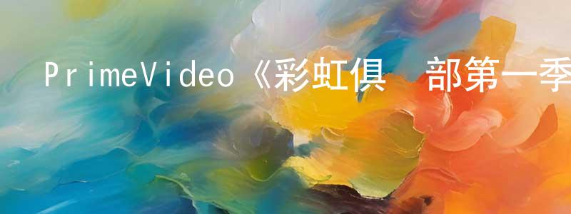 蔡強國發布PrimeVideo《彩虹俱樂部第一季》迅雷下載/在線觀看/百度云-都市/情感-美劇天堂